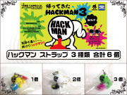 【HACKMAN】ハックマンストラップの未開封品　3種類計6個の出品です。入手困難な商品のためこの機会にいかがでしょうか。