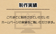 フラッパーホームページ制作実績一覧　フラッパーではホームページ企画制作を福岡県福岡市を中心に活動しています　flapper webdesign